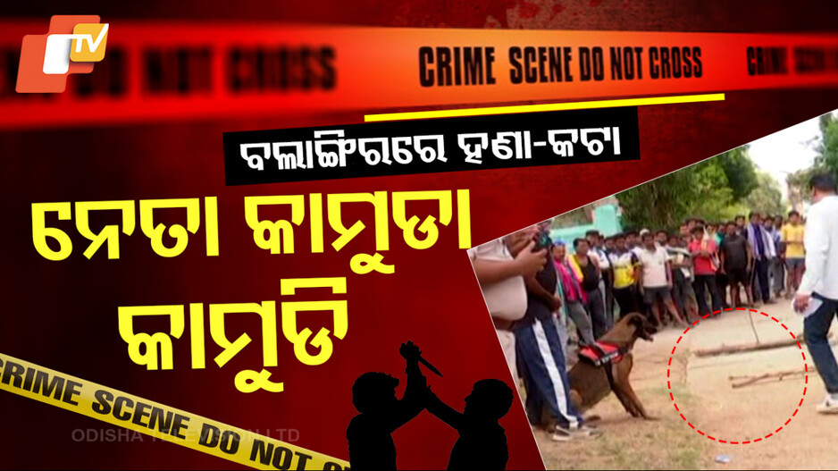 Battleground for Political War: କ୍ରାଇମ କ୍ୟାପିଟାଲ ବଲାଙ୍ଗିରରେ ପଲିଟିକାଲ ୱାର