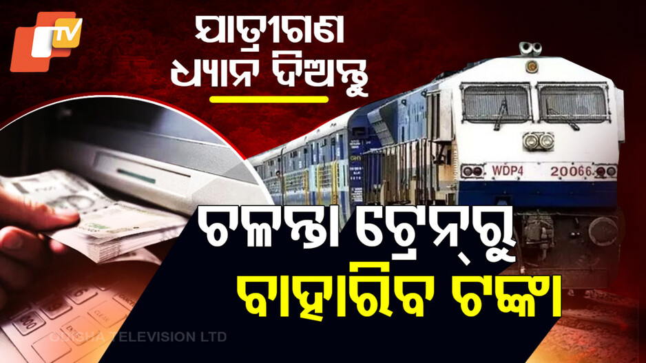 ATM Facility Inside Trains: ଯାତ୍ରୀଗଣ ଧ୍ୟାନ ଦିଅନ୍ତୁ, ଚଳନ୍ତା ଟ୍ରେନ୍‌ରୁ ବାହାରିବ ଟଙ୍କା