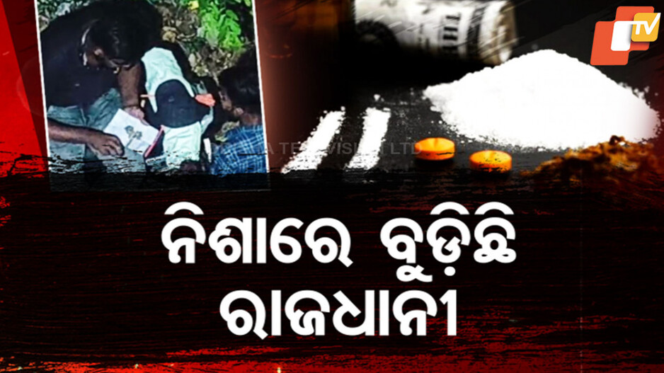 Bhubaneswar: ରାଜଧାନୀରେ ବଢୁଛି ନିଶାଡ଼ିଙ୍କ ଦୌରତ୍ମ୍ୟ