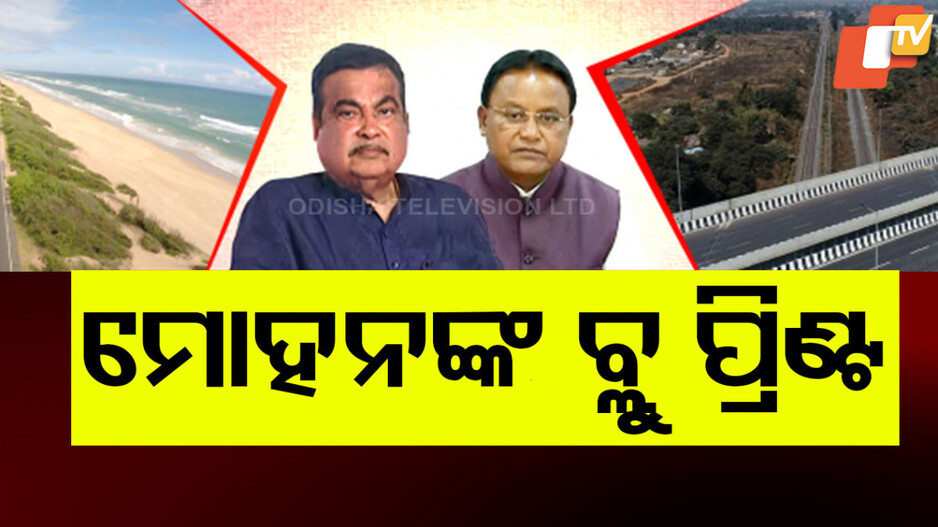 Odisha Road Connectivity Plan: ରୋଡ୍ କନେକ୍ଟିଭିଟିରେ ନମ୍ବର ୱାନ୍ ହେବ ଓଡ଼ିଶା, ବଡ଼ ପ୍ରୋଜେକ୍ଟ ଧରି କାଲି ଆସୁଛନ୍ତି ନୀତୀନ ଗଡ଼କରୀ