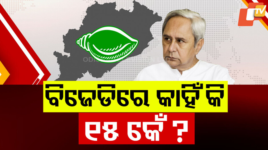 BJD: ବିପର୍ଯ୍ୟୟ ପରେ ବିଜେଡିରେ ଅସମ୍ଭାଳ କି ବିଦ୍ରୋହ ?