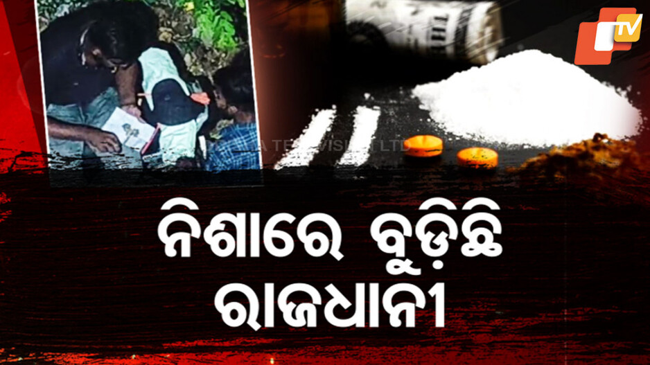 Drug Usage Increasing in Bhubaneswar: ନିଶା କାରବାର ପାଇଁ ଅଶାନ୍ତ ରାଜଧାନୀ ଭୁବନେଶ୍ଵର !