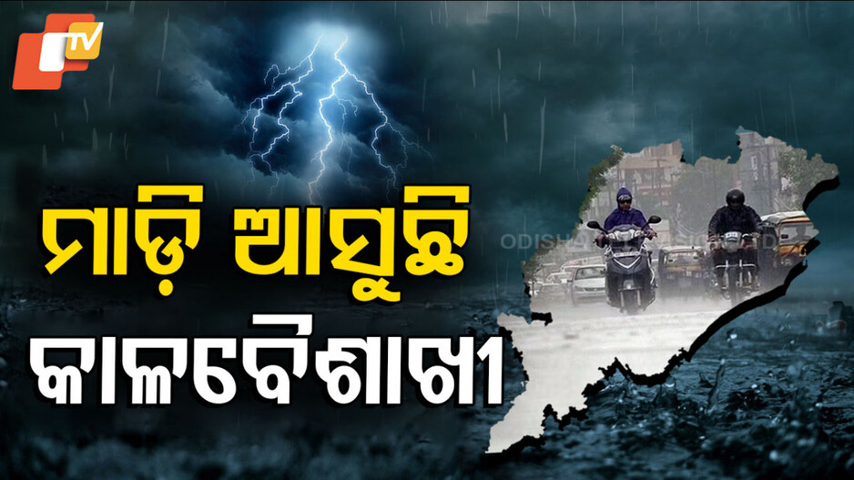 Kalbaisakhi Rain In Odisha: ଆହୁରି ୨ ଦିନ କାଳବୈଶାଖୀ ! ଆଜି ୧୫ ଜିଲ୍ଲାକୁ ୟେଲୋ ୱାର୍ଣ୍ଣିଂ