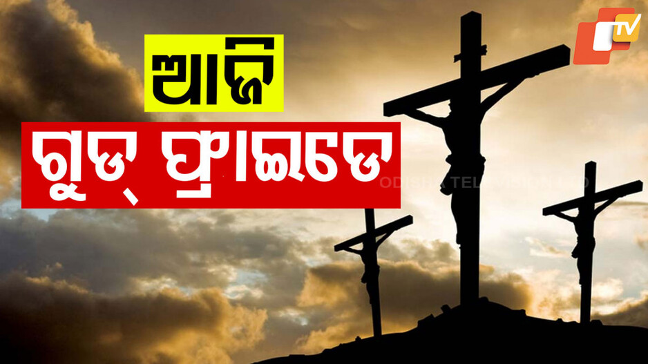 Good Friday 2025: କାହିଁକି ପାଳନ କରାଯାଏ ଗୁଡ୍‌ ଫ୍ରାଇଡେ ?