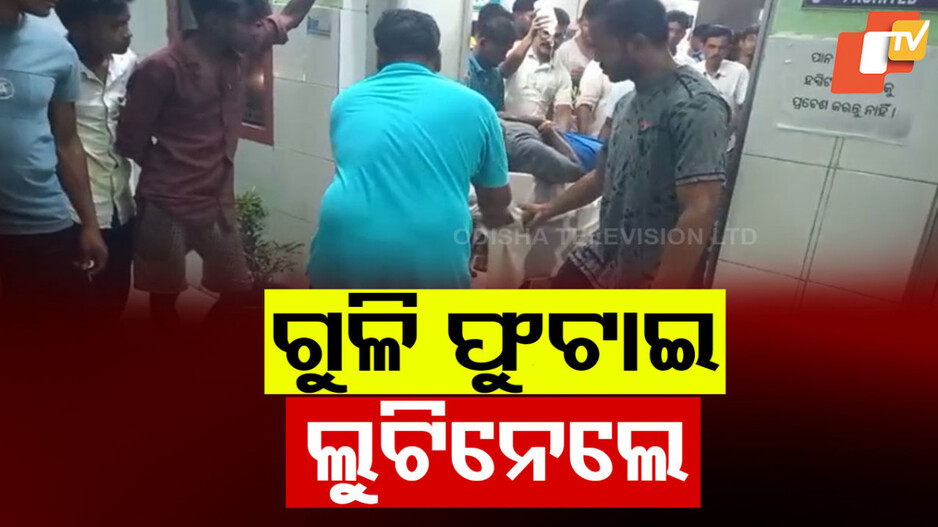 Firing in Subarnapur: ରାତିରେ ଘରକୁ ଫେରୁଥିଲେ, ଯୁବକଙ୍କୁ ଗୁଳି ମାରି ଲୁଟିନେଲେ