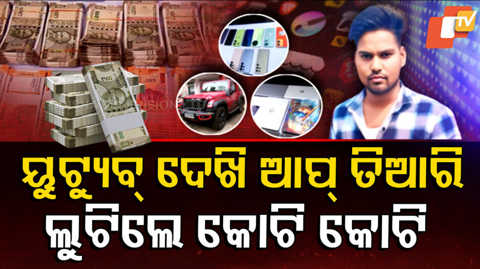 OnlineFraud: ୟୁଟ୍ୟୁବ ଦେଖି ଆପ୍ ତିଆରି ଲୁଟିଲେ କୋଟି କୋଟି