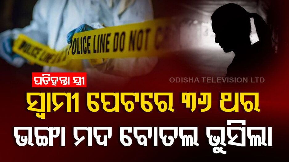 Wife Stabs Husband: ପୁଣି ଅନୈତିକ ପ୍ରେମ, ସ୍ୱାମୀକୁ ମର୍ଡର...ମଦ ବୋତଲ ଭୁସି ମାରିଲା ସ୍ତ୍ରୀ