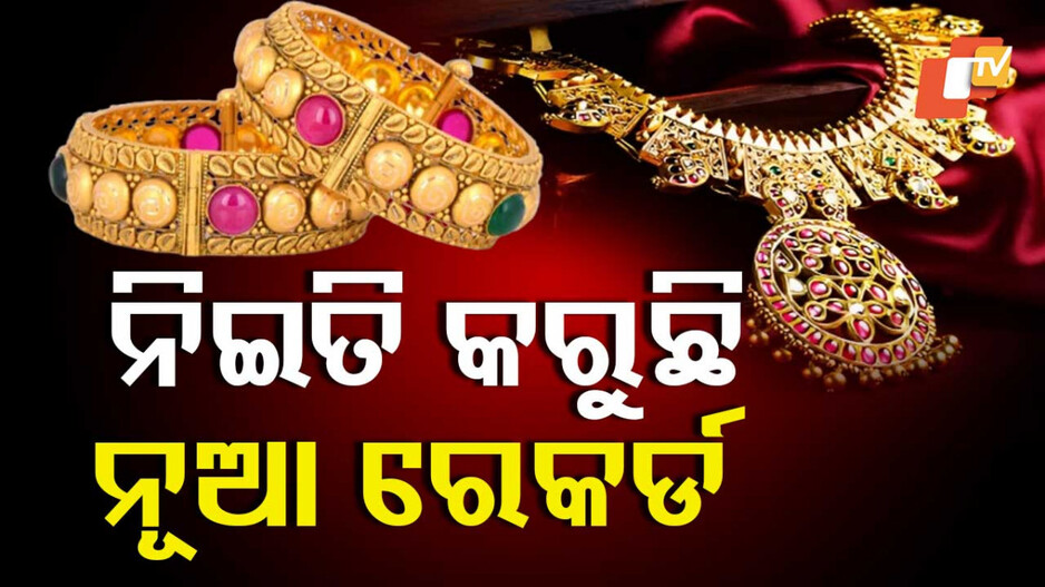 Gold Price Fluctuations in Bhubaneswar: ସୁନା ମୂଲ୍ୟରେ ହେଲା ବଡ଼ ପରିବର୍ତ୍ତନ; ଜାଣନ୍ତୁ ଦର...