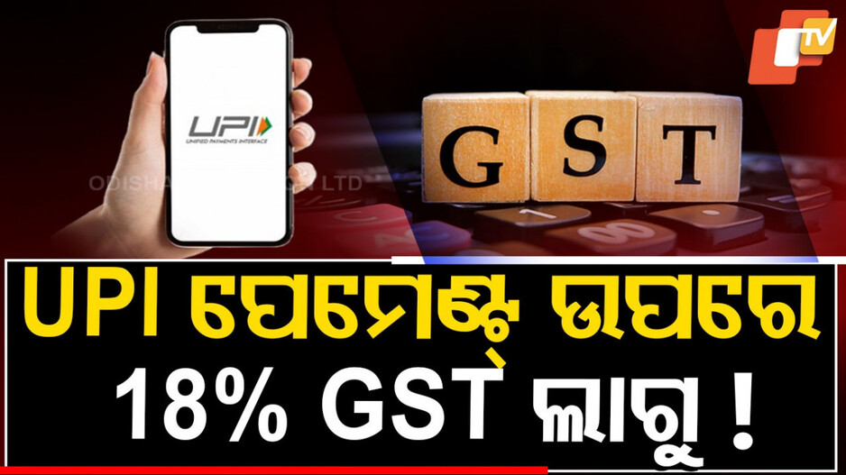 GST on UPI payment: ସରିବ UPIର ମାଗଣା ସେବା, ୨୦୦୦ରୁ ଅଧିକ ପେମେଣ୍ଟରେ ଲାଗିବ କି ଟ୍ୟାକ୍ସ ?