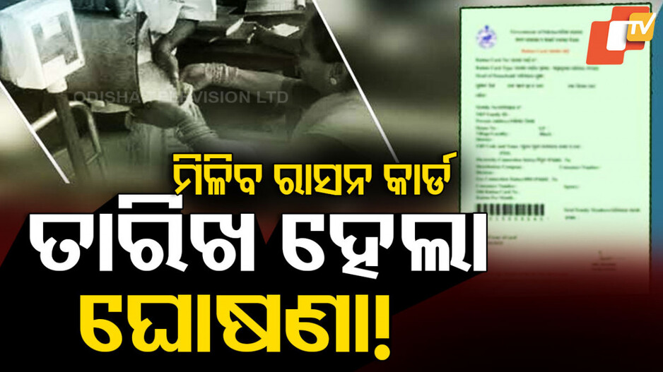 New Ration Cards: ସରକାରଙ୍କ ଘୋଷଣା, ବଣ୍ଟା ହେବ ନୂଆ ରାସନ କାର୍ଡ