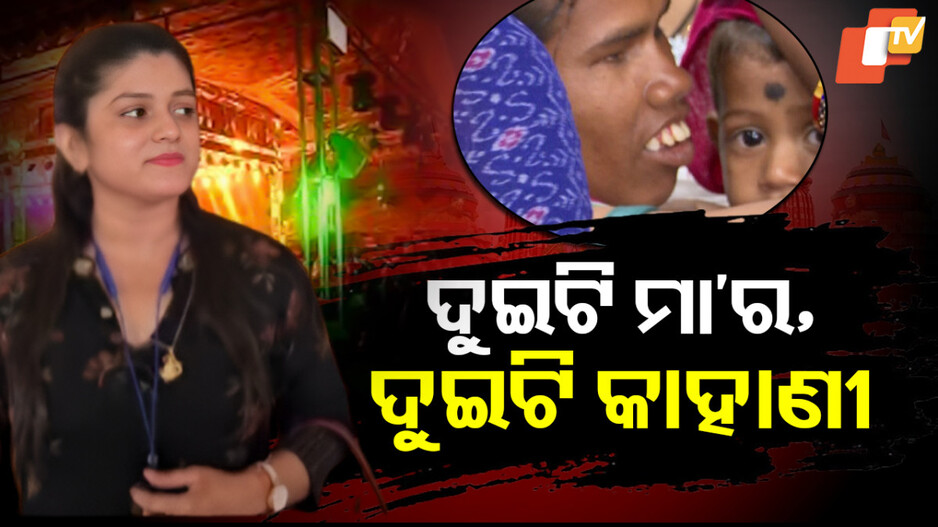 ଦୁଇଟି ମାଆର, ଦୁଇଟି କାହାଣୀ