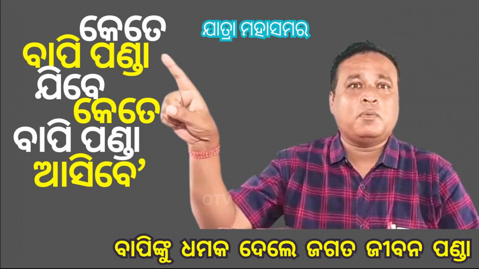 Odia Jatra Controversy: ଆଜି କ୍ଷମା ନ ମାଗିଲେ ରଙ୍ଗ ପାଉଡର ମାରିବା ତାଙ୍କ ପାଇଁ ସ୍ୱପ୍ନ ହୋଇଯିବ; ଜଗତ ଜୀବନ ପଣ୍ଡା