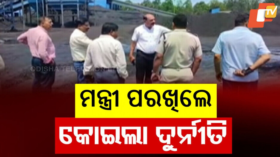Illegal Coal Mining: ସୁନ୍ଦରଗଡ଼ କୋଇଲା ମହାଲୁଟ୍; ଗ୍ରାଉଣ୍ଡରେ ସ୍ଥିତି ପରଖିଲେ ୨ ମନ୍ତ୍ରୀ