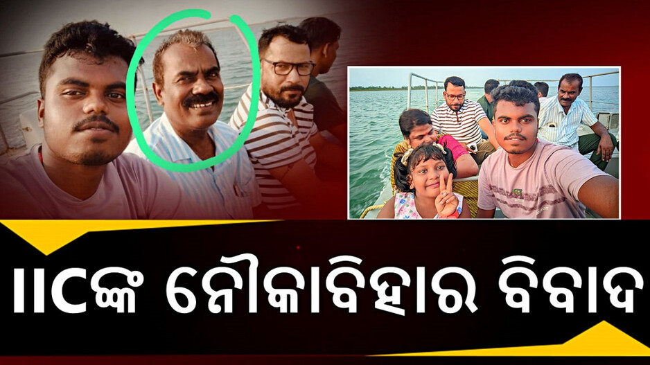 IIC Illegal Boating: ସମ୍ପର୍କୀୟଙ୍କୁ ନେଇ ଇଣ୍ଟରସେଫ୍ଟ ବୋଟରେ ବୁଲିଲେ IIC, କାର୍ଯ୍ୟାନୁଷ୍ଠାନ ଦାବି