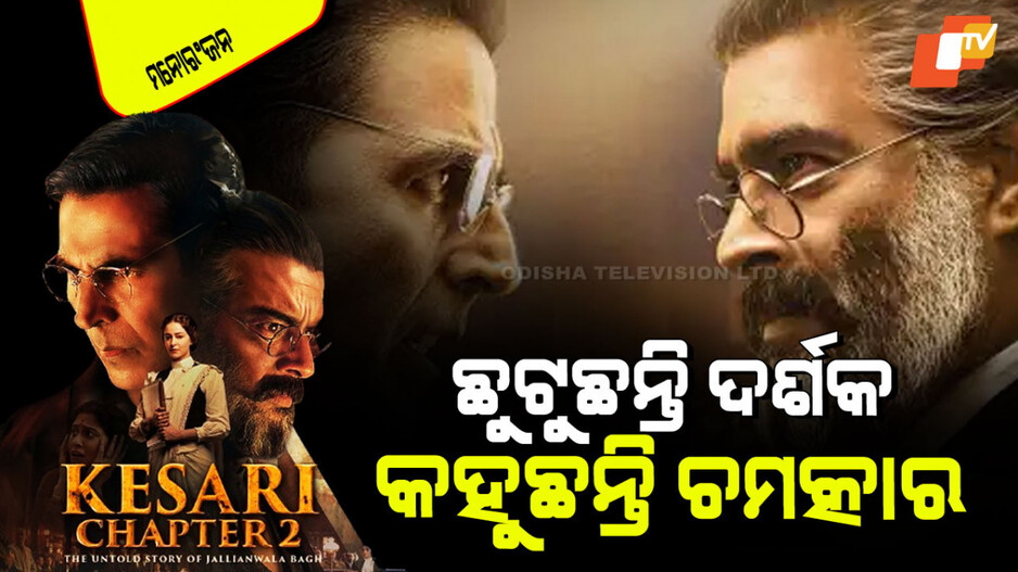 Kesari 2 Released: ଲୋକେ କହୁଛନ୍ତି, ବହୁତ ଦିନ ପରେ ଏକ ଭଲ ଫିଲ୍ମ ଆସିଛି, ଯାହାକୁ ଦେଖିବା ଉଚିତ