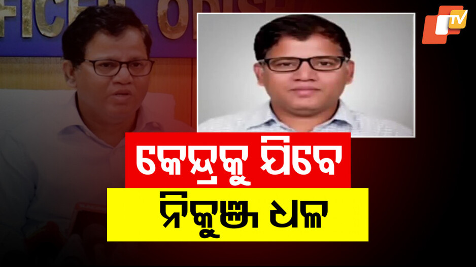 Nikunja Bihari Dhal New Appointment: କେନ୍ଦ୍ରୀୟ ଡେପୁଟେସନରେ ଯିବେ IAS ନିକୁଞ୍ଜ ଧଳ; ସଂସଦୀୟ ବ୍ୟାପାର ସଚିବ ଭାବେ ନିଯୁକ୍ତି