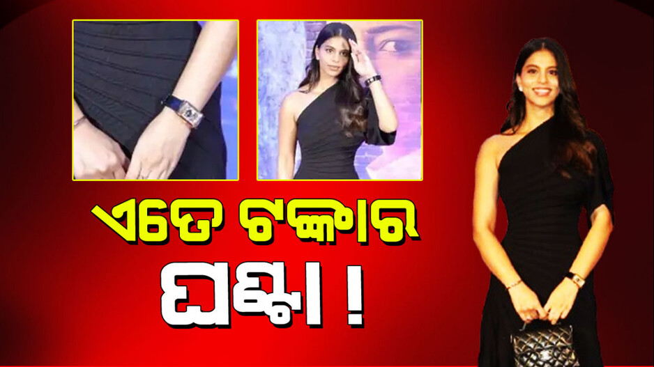 Suhana Khan: ରେଡ୍‌ କାର୍ପେଟରେ କୋଟି କୋଟି ଟଙ୍କାର ଘଣ୍ଟା ଦେଖାଇଲେ ସୁହାନା ଖାନ୍‌