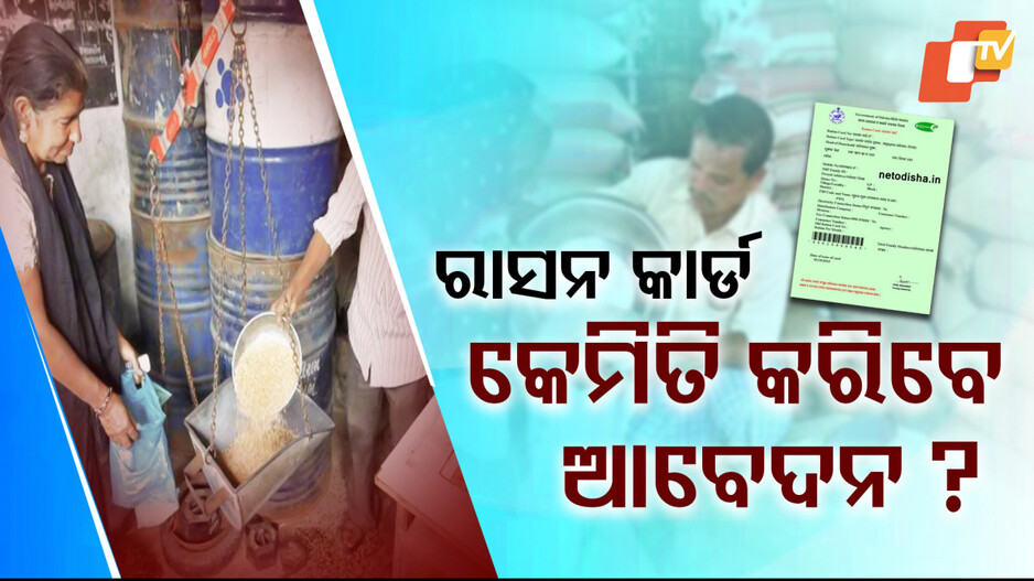 Ration Card News: ୫ ଲକ୍ଷ ୯୦ ହଜାର ହିତାଧିକାରୀଙ୍କୁ ମିଳିବ ରାସନ କାର୍ଡ; ଜାଣନ୍ତୁ କେମିତି କରିବେ ଆବେଦନ...