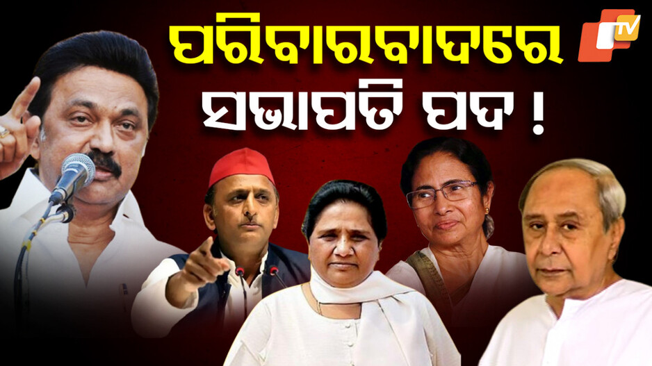 Regional Political Party Elections: ଆଞ୍ଚଳିକ ଦଳର ସଭାପତି ନିର୍ବାଚନ ଓ ‘ଧର୍ମକୁ ଆଖି ଠାର’