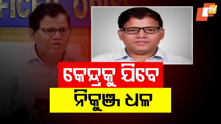 କେନ୍ଦ୍ରକୁ ଯିବେ ନିକୁଞ୍ଜ ଧଳ
