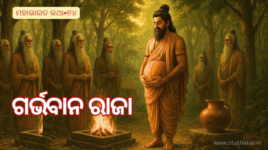 Mahabharat Story: ଇନ୍ଦ୍ରଙ୍କର ହୀନସ୍ତା ଓ ଗର୍ଭବାନ ହୋଇଥିବା ଜଣେ ରାଜାଙ୍କ କଥା