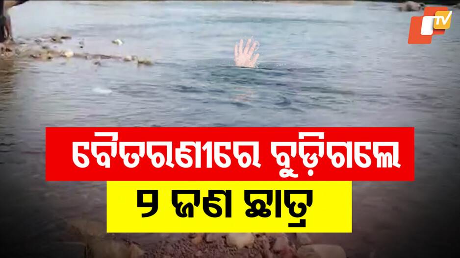 Kendujhar River Accident: ପାଠ ପଢିବା ବୟସରେ ଚାଲିଗଲା ଜୀବନ, ସବୁ କିଛି ହୋଇଗଲା ଛାରଖାର...