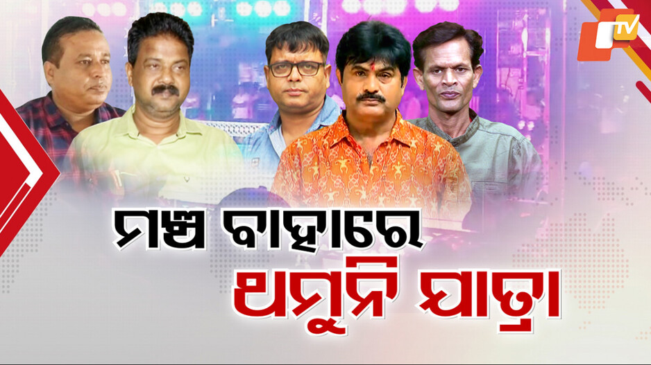 Conflict in Jatra Industry: ଯାତ୍ରାରେ କଳିରେ ପଡୁନି ଯବନିକା; ମୁହାଁମୁହିଁ ହେଉଛନ୍ତି ଅଭିନେତା-ମାଲିକ।...