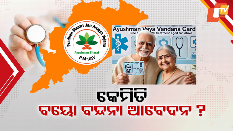 Free Healthcare for Senior Citizens: ବୟୋ ବନ୍ଦନା କାର୍ଡ; ହିତାଧିକାରୀଙ୍କ ଉତ୍କଣ୍ଠା, କେମିତି କରିବେ ଆବେଦନ ? ଜାଣନ୍ତୁ...