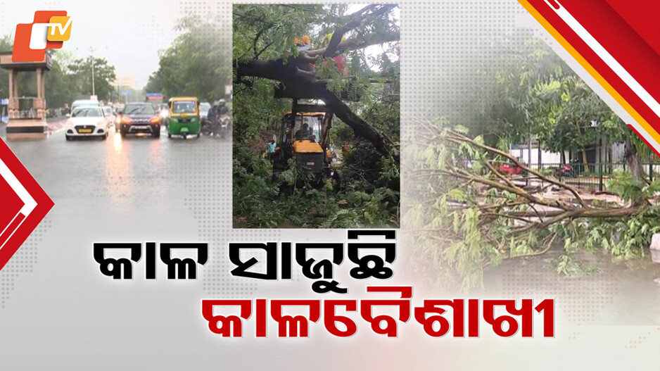 Severe Kalabaisakhi in Odisha: କଳାହାଣ୍ଡିଆ ମେଘ ସହ ନିର୍ଦ୍ଧୁମ୍ ଛେଚିଲା କାଳବୈଶାଖୀ, ବାଲେଶ୍ବରରେ ୨ ମୃତ