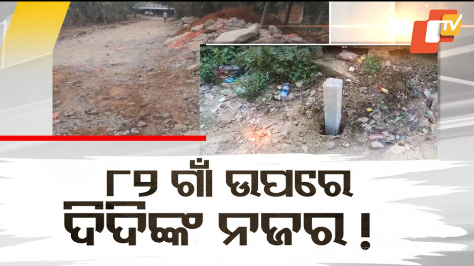 Odisha-West Bengal Border Dispute: ଖୁଣ୍ଟ ପୋତୁଛି, ରାସ୍ତା ଭାଙ୍ଗୁଛି; ଓଡ଼ିଶା ସୀମାରେ ଥମୁନି ଦିଦିଙ୍କ ଦାଦାଗିରି !