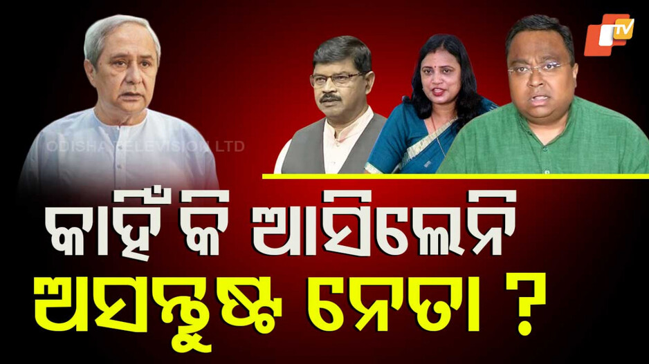 BJD Leadership Absences: ନବମ ଥର ସଭାପତି ହେଲେ ନବୀନ, କିନ୍ତୁ ଶଙ୍ଖ ଭବନ ଆସିଲେନି ଭେଟ୍‌ରାନ୍‌ ନେତା