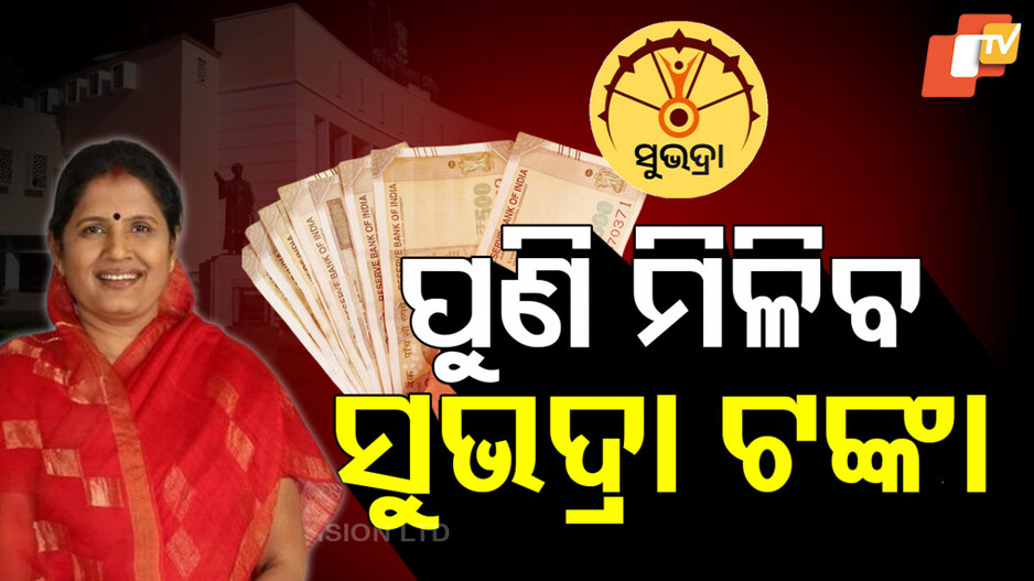 Financial Support for Women Beneficiaries: ଏପ୍ରିଲ ୨୪ ପଞ୍ଚାୟତିରାଜ ଦିବସରେ ମିଳିବ ସୁଭଦ୍ରା ଟଙ୍କା