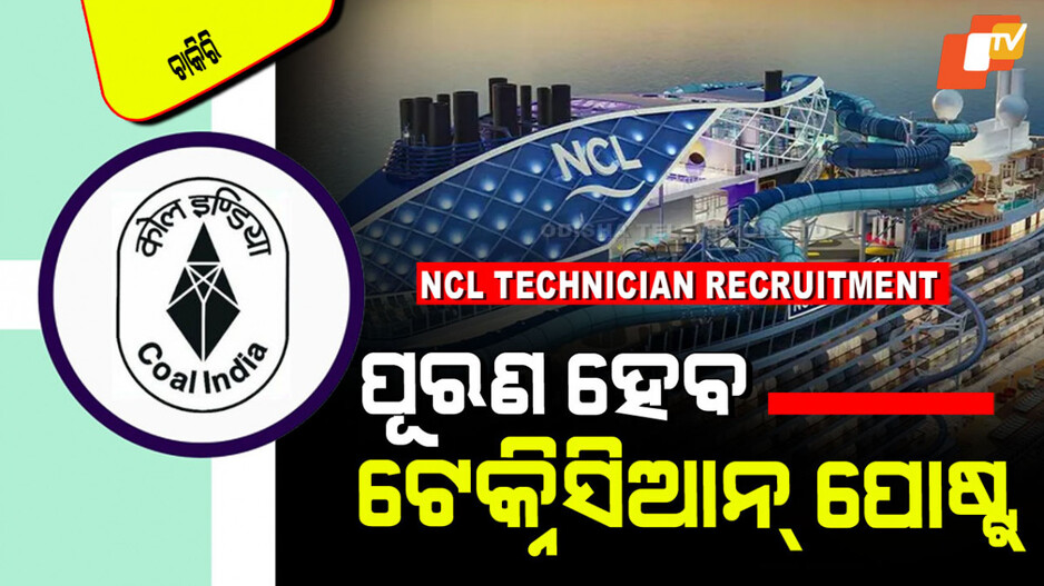 NCL Technician Recruitment 2025: ପୂରଣ ହେବ ଟେକ୍ନିସିଆନ୍ ପଦବୀ; ଦଶମ ପାଶ୍ କରିଥିଲେ ସୁଯୋଗ