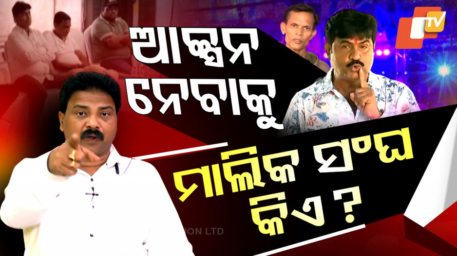 Jatra Artists' Conflict: ଯାତ୍ରା ମାଲିକ ସଂଘ କରୁଛି କି ବଡ଼ ପ୍ଲାନ ? କଳାକାର ସଂଘରେ ରହିଲେ କରିପାରିବନି ଯାତ୍ରା