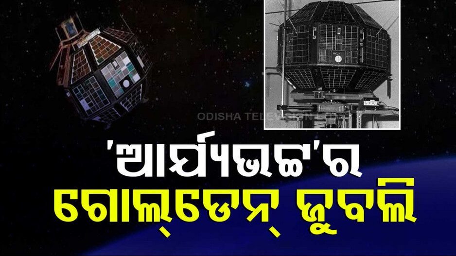 Aryabhata Satellite Launch: ଭାରତର ପ୍ରଥମ ସାଟେଲାଇଟ୍ 'ଆର୍ଯ୍ୟଭଟ୍ଟ' ଉତକ୍ଷେପଣକୁ ୫୦ ବର୍ଷ