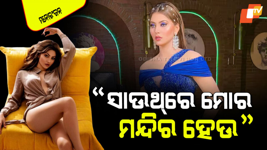 Urvashi Rautela: ବଦ୍ରିନାଥ ଧାମରେ ମୋ ନାଁରେ ଏକ ମନ୍ଦିର ଅଛି, ଲୋକେ ସେଠାରେ ପୂଜା କରୁଛନ୍ତି: ଉର୍ବଶୀ ରୌତେଲା