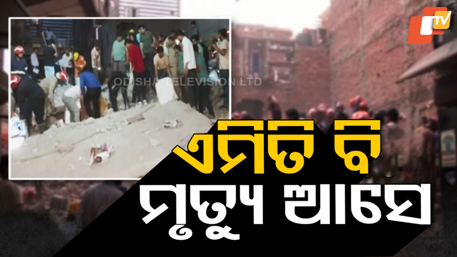 Delhi Building Collapse: ଦିଲ୍ଲୀରେ କୋଠା ଭୁଶୁଡି, ୧୧ ମୃତ, ଅନେକ ଆହତ