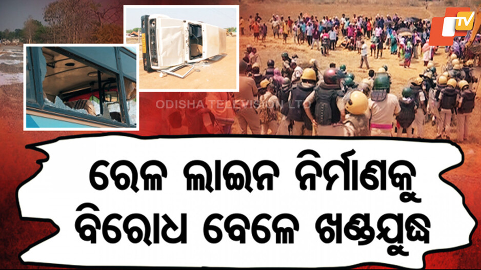 Police-Local Conflict In Rourkela: ରାଉରକେଲାରେ ପୋଲିସ ଓ ଜନତାଙ୍କ ମଧ୍ୟରେ ଖଣ୍ଡଯୁଦ୍ଧ