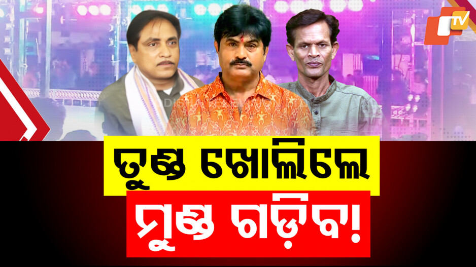 Odia Jatra Industry Disputes: ଯାତ୍ରା କଳିରେ ‘ତୁଣ୍ଡ ଖୋଲିଲେ-ମୁଣ୍ଡ ଗଡ଼ିବା’ ଚର୍ଚ୍ଚା;  କଳି ବଢ଼ିଲେ ଜଲିଉଡ୍ ବୁଡ଼ିବ...