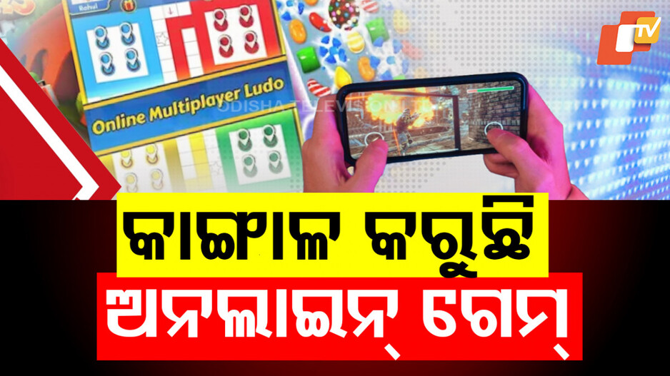 Online Gaming Dangers: ସବୁ ସାରିଦେଲା ଅନଲାଇନ୍ ଗେମ୍; ଚାଲିଗଲା ୫ ଲକ୍ଷରୁ ଅଧିକ ଟଙ୍କା...