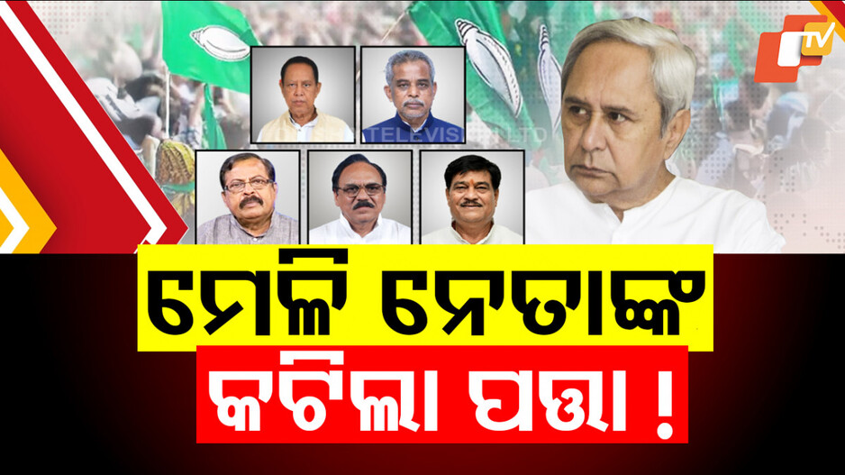 BJD Conflict: ମିଳିଲାନି ନିମନ୍ତ୍ରଣ, ଅସନ୍ତୋଷ ଝାଡ଼ିଲେ ପୁରୁଖା ନେତା