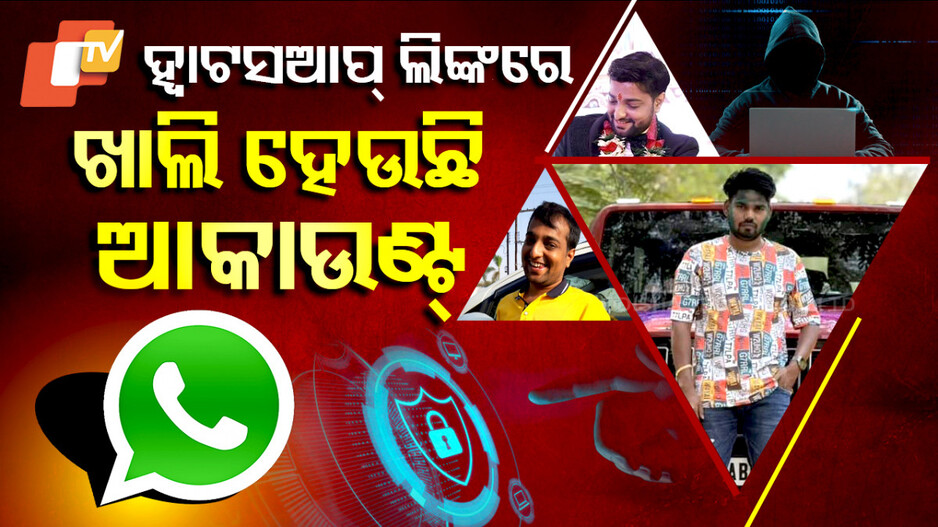 Online Gambling Surge: ଚିନ୍ତା ବଢ଼ାଉଛି ଅନଲାଇନ ବେଟିଂ, ଖାଲି ହେଉଛି ଆକାଉଣ୍ଟ୍