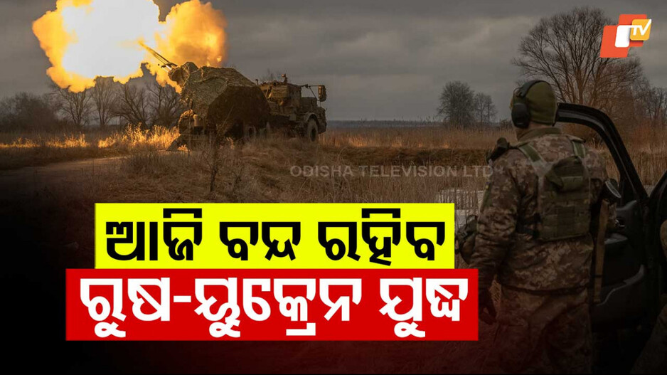 Russia-Ukraine War: ଅସ୍ତ୍ରବିରତି ଘୋଷଣା କଲେ ପୁଟିନ, ଜେଲେନସ୍କି କହିଲେ...