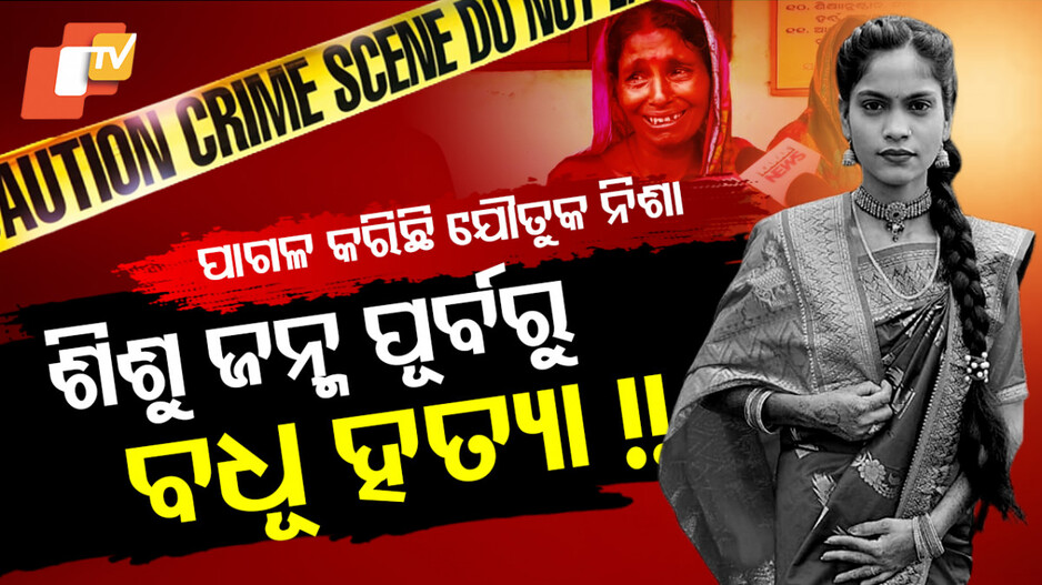 Dowry Murder: ଯୌତୁକ ଲୋଭରେ ୯ ମାସର ଗର୍ଭବତୀ ବୋହୂକୁ ମାରିଦେଲେ !