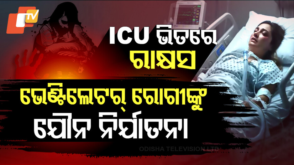 Sexual Assault: ICU ଭିତରେ ଭେଣ୍ଟିଲେଟର ଲାଗିଥିବା ମହିଳାଙ୍କୁ ଯୌନ ନିର୍ଯାତନା
