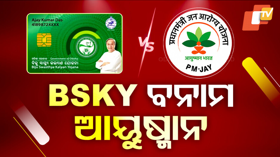 Ayushman Card: ଆୟୁଷ୍ମାନ ପଞ୍ଜୀକରଣରେ ତ୍ରୁଟି, ବ୍ୟବହାରକୁ ନେଇ ଦ୍ୱନ୍ଦ୍ୱରେ ହିତାଧିକାରୀ