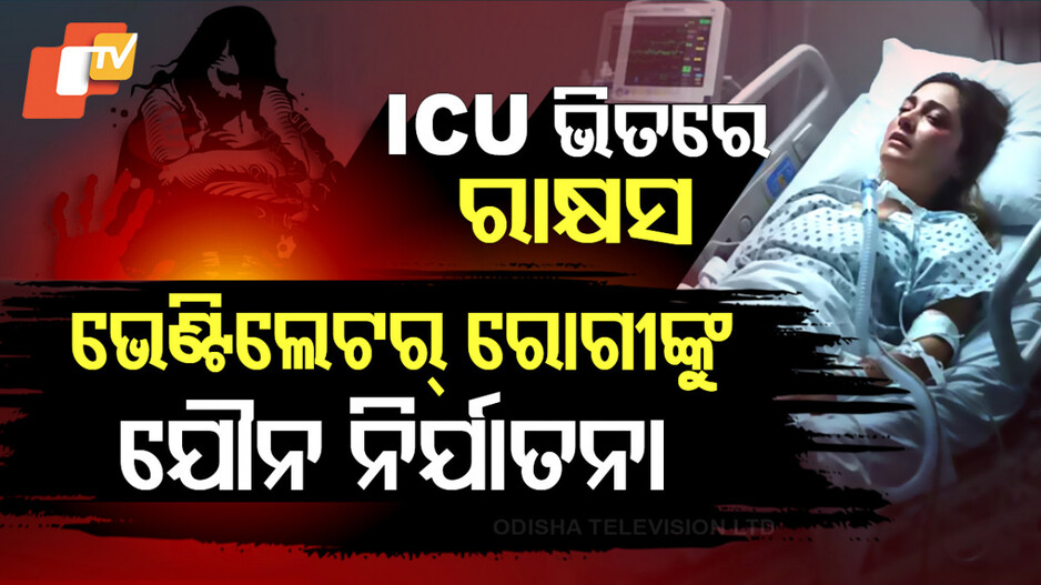 Sexual Assault Case In Medanta Hospital: ଆଇସିୟୁ ଭିତରେ ଭେଣ୍ଟିଲେଟର ଲାଗିଥିବା ମହିଳାଙ୍କୁ ଯୌନ ନିର୍ଯାତନା