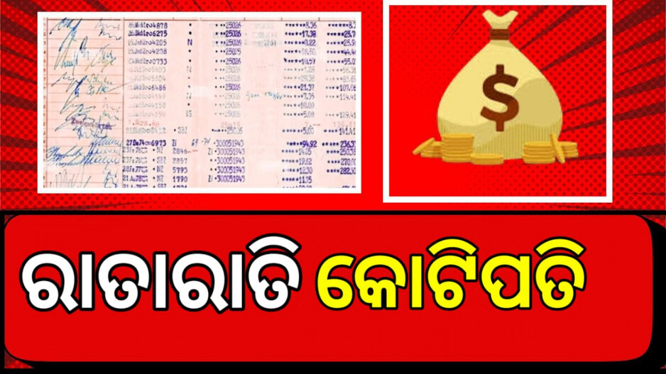 Unexpected Money : ଅଳିଆ ସଫା ବେଳେ ପୁରୁଣା ପାସ୍‌ବୁକ୍‌ ପାଇଲେ; କୋଟିପତି ବନିଗଲେ