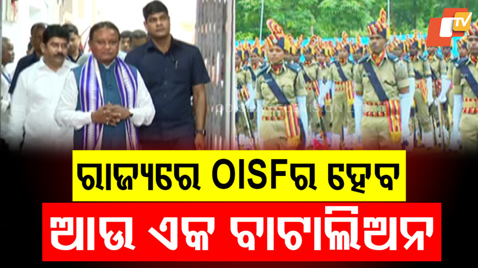New Battalion: ରାଜ୍ୟରେ OISFର ହେବ ଆଉ ଏକ ବାଟାଲିଅନ