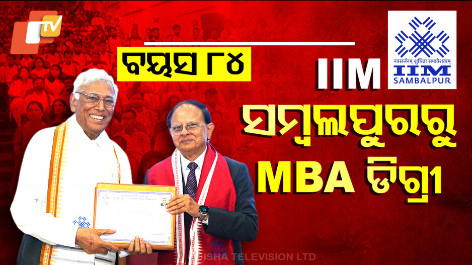 MBA Degree At The Age Of 84: ୮୪ ବର୍ଷ ବୟସରେ ଏମବିଏ ଡ଼ିଗ୍ରୀ..., ପାଠପଢ଼ା ନିଶା ଆଗରେ ହାର ମାନିଲା ବୟସ